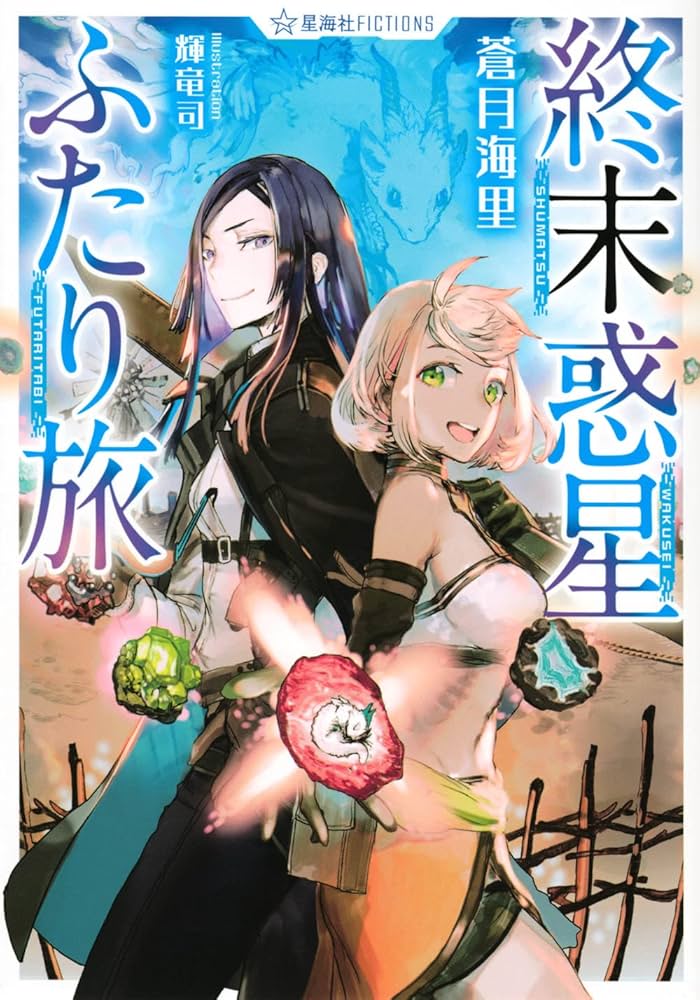 終末惑星ふたり旅 (星海社FICTIONS) | 蒼月 海里, 輝竜 司 |本